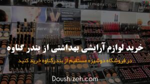 خرید لوازم آرایشی بهداشتی از بندر گناوه