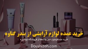خرید عمده لوازم آرایشی از بندر گناوه