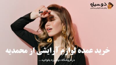 خرید عمده لوازم آرایشی از محمدیه