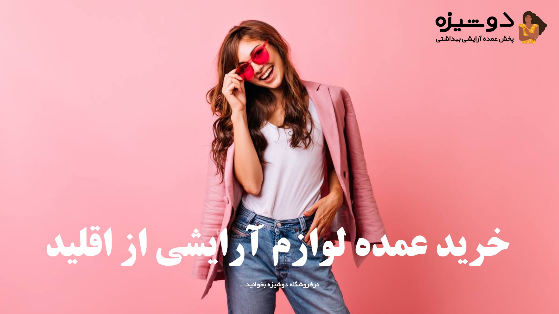 خرید عمده لوازم آرایشی از اقلید