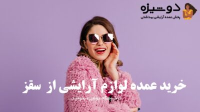 خرید عمده لوازم آرایشی از سقز