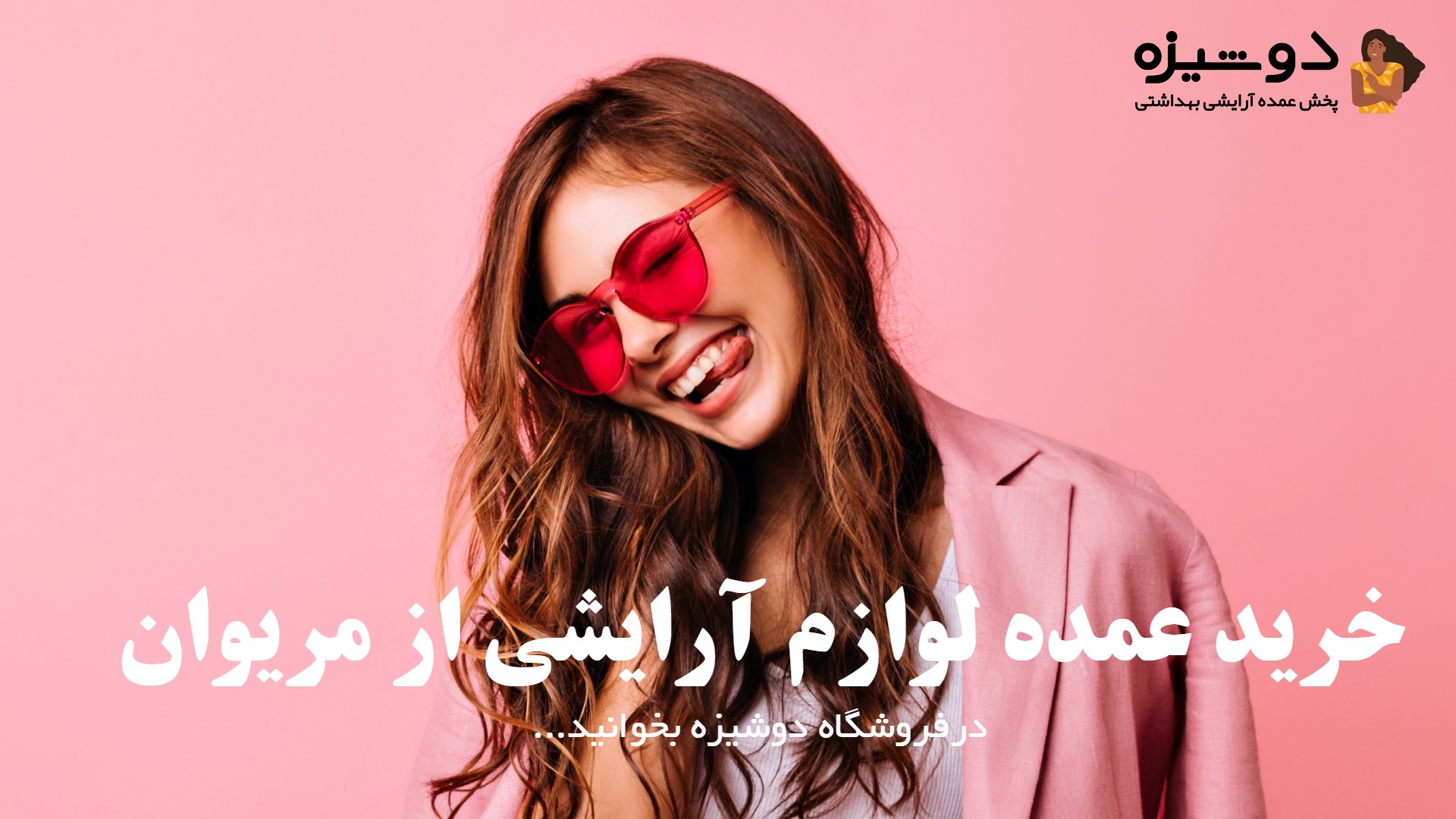 خرید عمده لوازم آرایشی از مریوان