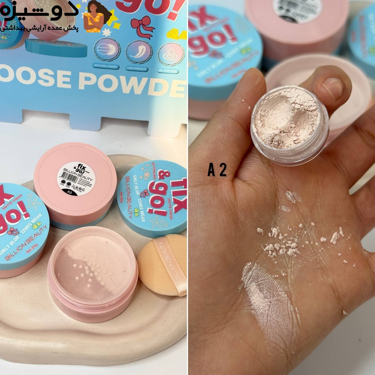 پودر فیکس 10122 آبی تستر دار Bilion beauty