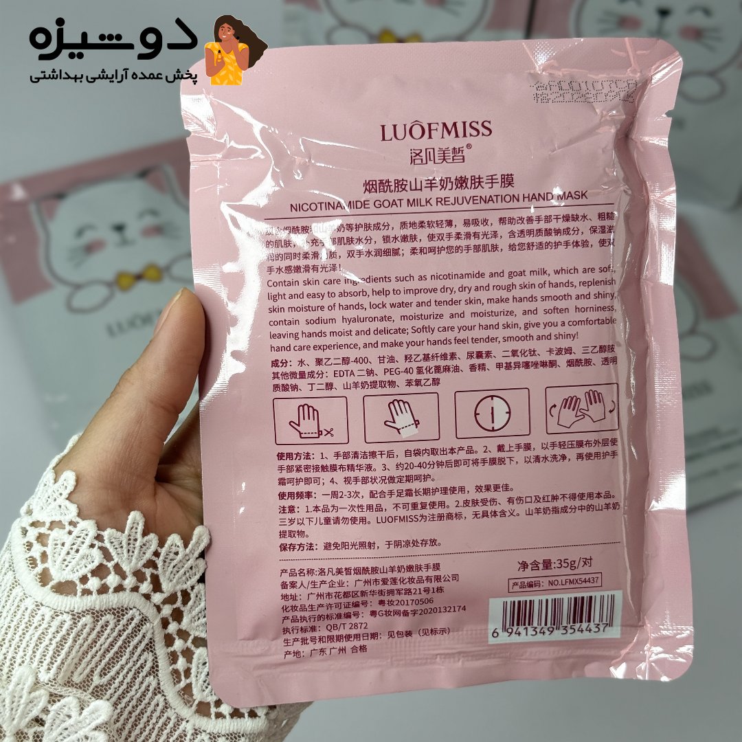 ماسک ورقه ای دست نیاسین لوفمیس LUOFMISS