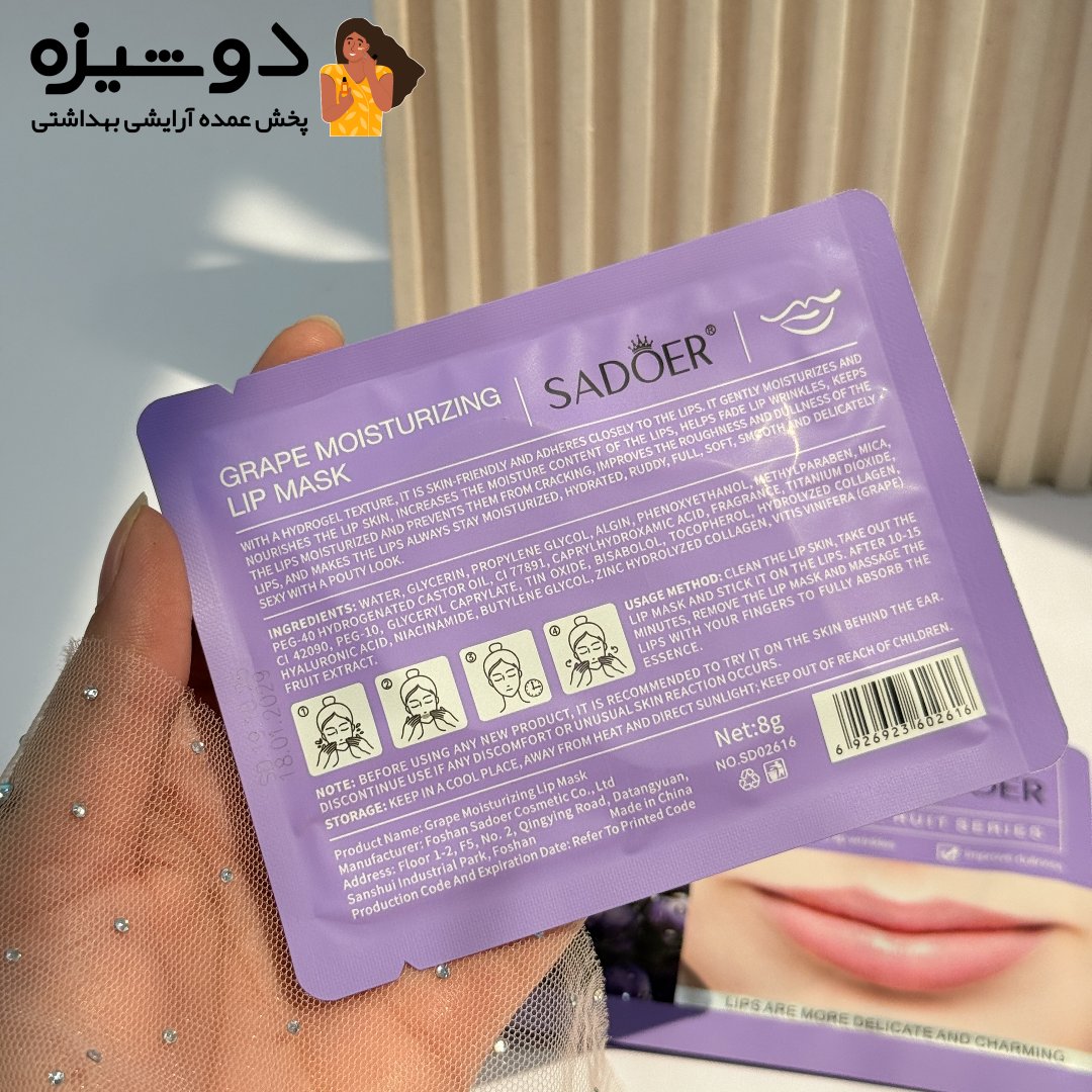 ماسک لب ورقه ای انگور سادور SADOER