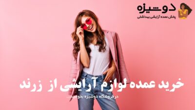 خرید عمده لوازم آرایشی از زرند