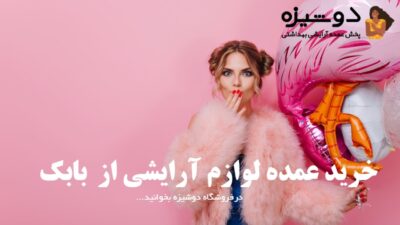خرید عمده لوازم آرایشی از بابک