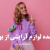 خرید عمده لوازم آرایشی از بویراحمد