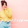 خرید عمده لوازم آرایشی از سرپل ذهاب