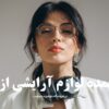 خرید عمده لوازم آرایشی از لنگرود
