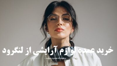 خرید عمده لوازم آرایشی از لنگرود