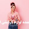 خرید عمده لوازم آرایشی از کلاله