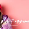 خرید عمده لوازم آرایشی از گرگان