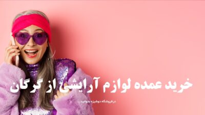 خرید عمده لوازم آرایشی از گرگان