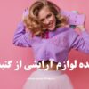 خرید عمده لوازم آرایشی از گنبدکاووس