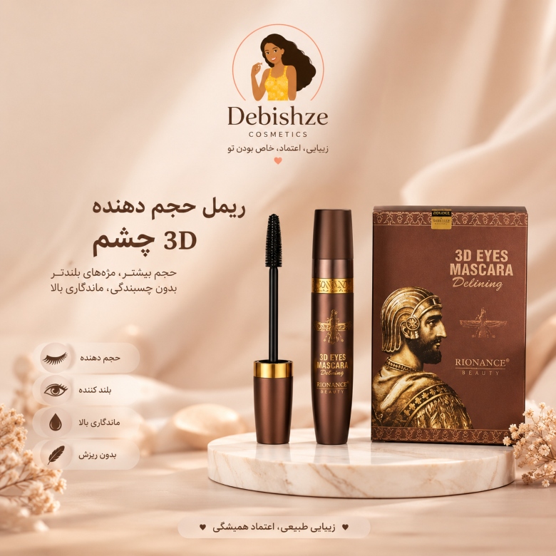 ریمل حجم دهنده طرح کوروش کبیر ریونانس RIONANCE