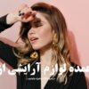 خرید عمده لوازم آرایشی از تالش