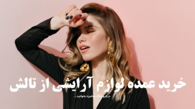 خرید عمده لوازم آرایشی از تالش