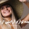 خرید عمده لوازم آرایشی از خرمشهر