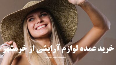خرید عمده لوازم آرایشی از خرمشهر