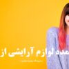 خرید عمده لوازم آرایشی از دزفول