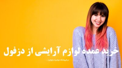 خرید عمده لوازم آرایشی از دزفول