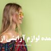 خرید عمده لوازم آرایشی از رودسر