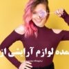 خرید عمده لوازم آرایشی از شوشتر