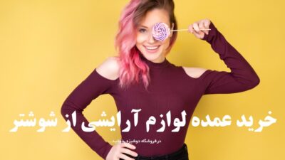 خرید عمده لوازم آرایشی از شوشتر