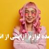 خرید عمده لوازم آرایشی از اندیمشک