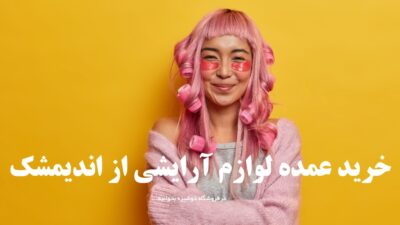 خرید عمده لوازم آرایشی از اندیمشک
