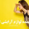 خرید عمده لوازم آرایشی از ایذه