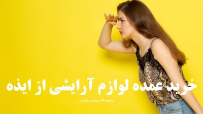 خرید عمده لوازم آرایشی از ایذه