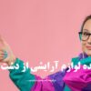 خرید عمده لوازم آرایشی از دشت آزادگان