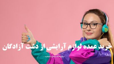 خرید عمده لوازم آرایشی از دشت آزادگان