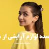 خرید عمده لوازم آرایشی از ماهشهر