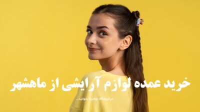 خرید عمده لوازم آرایشی از ماهشهر