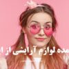 خرید عمده لوازم آرایشی از ایرانشهر