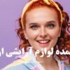 خرید عمده لوازم آرایشی از جهرم