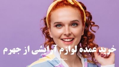 خرید عمده لوازم آرایشی از جهرم