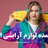 خرید عمده لوازم آرایشی از خاش