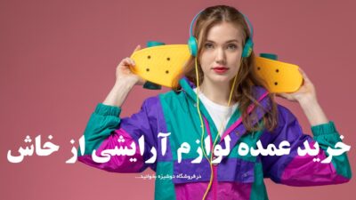 خرید عمده لوازم آرایشی از خاش