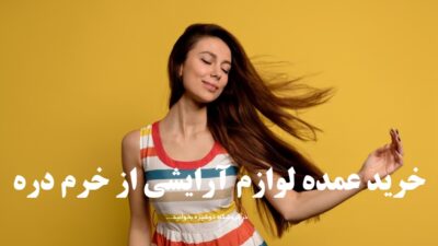 خرید عمده لوازم آرایشی از خرم دره