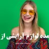 خرید عمده لوازم آرایشی از دامغان