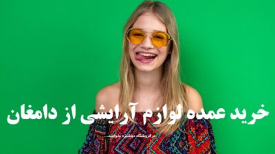 خرید عمده لوازم آرایشی از دامغان