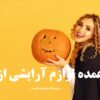خرید عمده لوازم آرایشی از قیدار