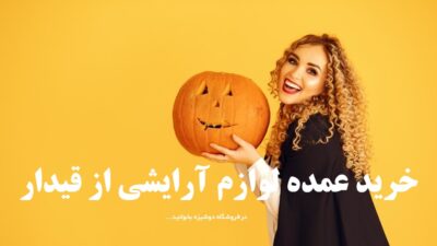 خرید عمده لوازم آرایشی از قیدار