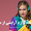 خرید عمده لوازم آرایشی از مرودشت