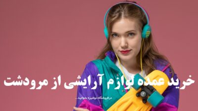 خرید عمده لوازم آرایشی از مرودشت