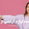 خرید عمده لوازم آرایشی از گرمسار